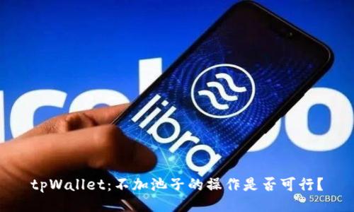 tpWallet：不加池子的操作是否可行？