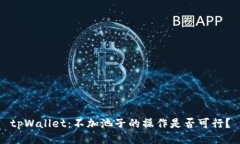 tpWallet：不加池子的操作是