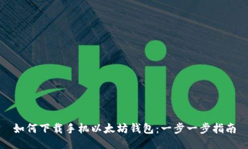如何下载手机以太坊钱包：一步一步指南