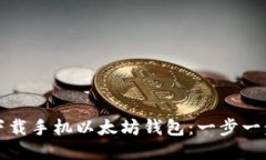 如何下载手机以太坊钱包