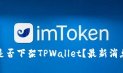 标题: 美国是否下架TPWal
