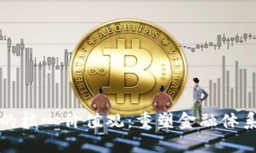 加密货币的核心价值观：重塑金融体系的新未来