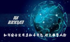 如何安全使用虚拟币钱包