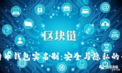 比特币钱包实名制：安全
