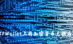 如何在TPWallet上将加密货币