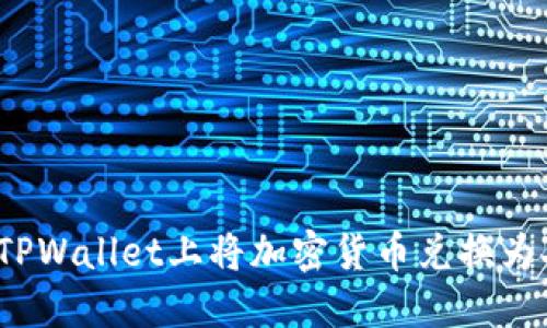 如何在TPWallet上将加密货币兑换为人民币？