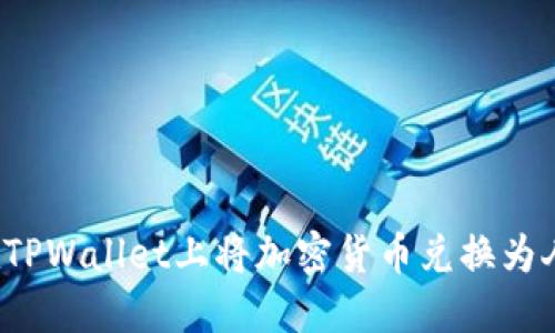 如何在TPWallet上将加密货币兑换为人民币？