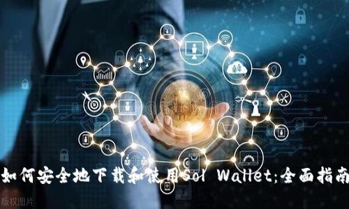 如何安全地下载和使用Sol Wallet：全面指南