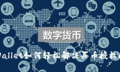 tpWallet如何轻松解决买币授