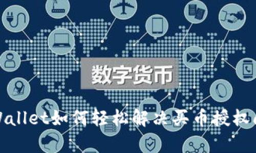 tpWallet如何轻松解决买币授权问题