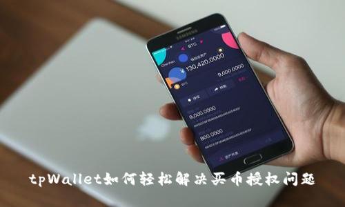 tpWallet如何轻松解决买币授权问题