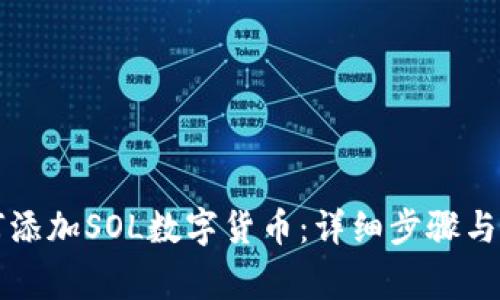 小狐钱包如何添加SOL数字货币：详细步骤与常见问题解析