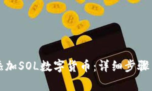 小狐钱包如何添加SOL数字货币：详细步骤与常见问题解析