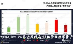 tpWallet PC端使用指南：轻松