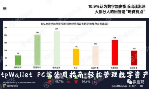 tpWallet PC端使用指南：轻松管理数字资产