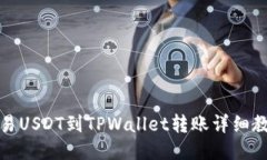 欧易USDT到TPWallet转账详细