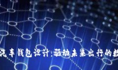 区块链电动汽车钱包设计