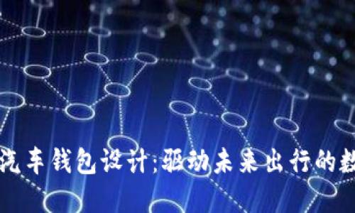 区块链电动汽车钱包设计：驱动未来出行的数字解决方案