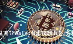 如何使用TPWallet创建TR20钱
