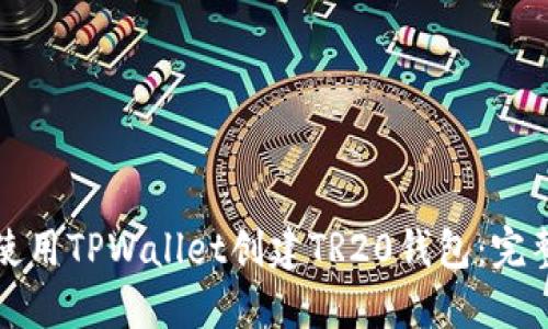 如何使用TPWallet创建TR20钱包：完整指南