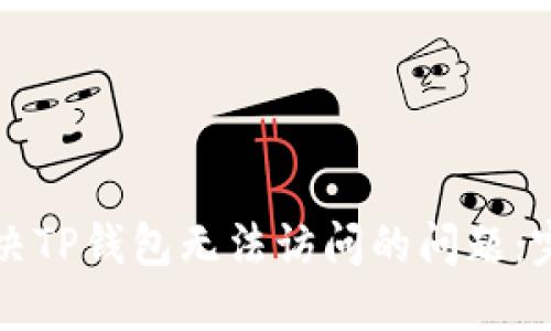 如何解决TP钱包无法访问的问题：完整指南