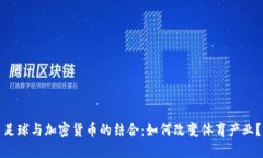 足球与加密货币的结合：