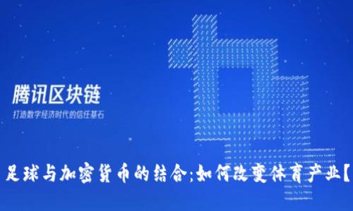 足球与加密货币的结合：如何改变体育产业？