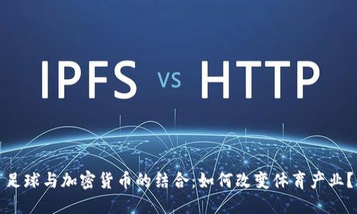 足球与加密货币的结合：如何改变体育产业？