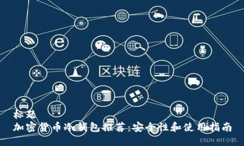 标题
加密货币冷钱包推荐：安全性和使用指南