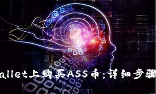 如何在TPWallet上购买ASS币：详细步骤与实用指南