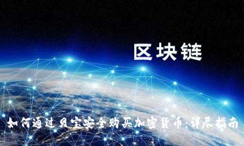 如何通过贝宝安全购买加密货币：详尽指南