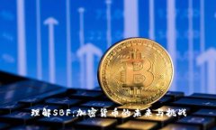 理解SBF：加密货币的未来