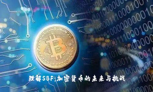理解SBF：加密货币的未来与挑战