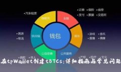 如何在tpWallet创建tBTCs：详