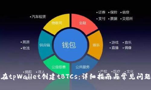 如何在tpWallet创建tBTCs：详细指南与常见问题解答