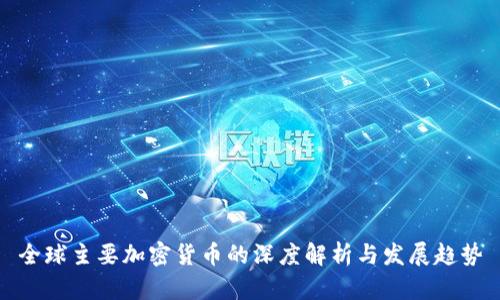 全球主要加密货币的深度解析与发展趋势