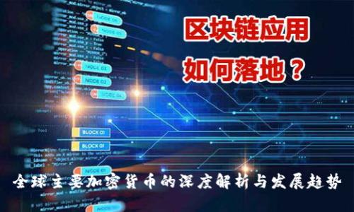 全球主要加密货币的深度解析与发展趋势