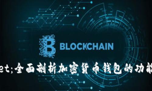 TPWallet：全面剖析加密货币钱包的功能与优势