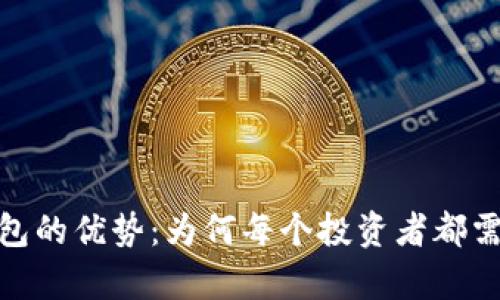 数字货币钱包的优势：为何每个投资者都需要拥有一个
