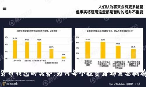 数字货币钱包的优势：为何每个投资者都需要拥有一个