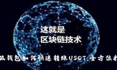 小狐钱包如何快速转账U