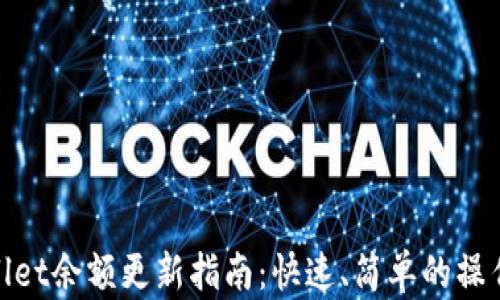 
tpWallet余额更新指南：快速、简单的操作步骤