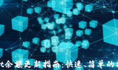tpWallet余额更新指南：快速