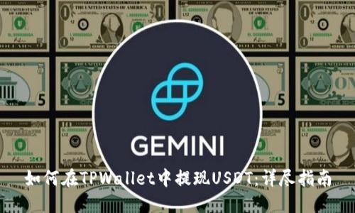 如何在TPWallet中提现USDT：详尽指南