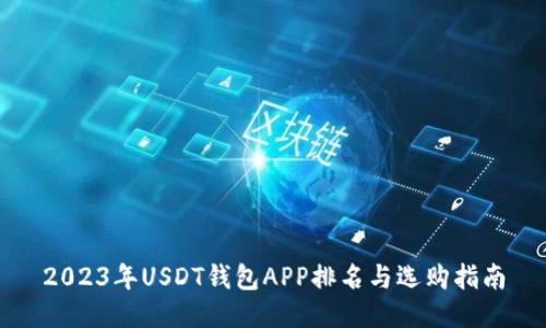 2023年USDT钱包APP排名与选购指南
