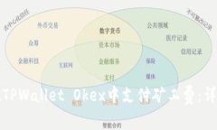 如何在TPWallet Okex中支付矿