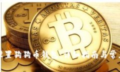 如何设置狗狗币钱包：详