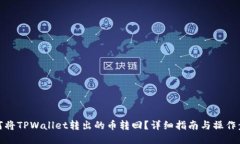 如何将TPWallet转出的币转回