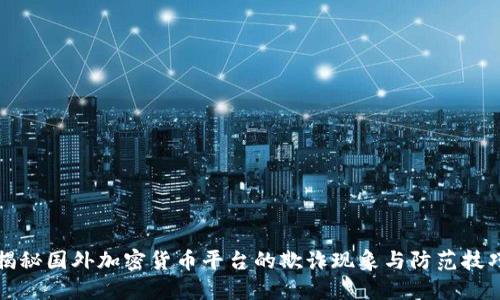 揭秘国外加密货币平台的欺诈现象与防范技巧