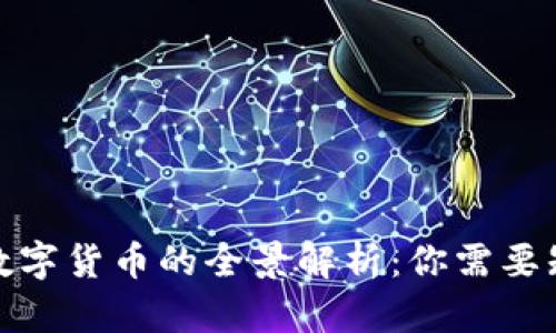加密资产数字货币的全景解析：你需要知道的一切